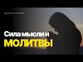 Сила молитвы и мысли