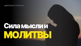 Сила молитвы и мысли