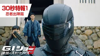 『G.I.ジョー：漆黒のスネークアイズ』特報