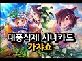 [우마무스메] 운명의 가챠날