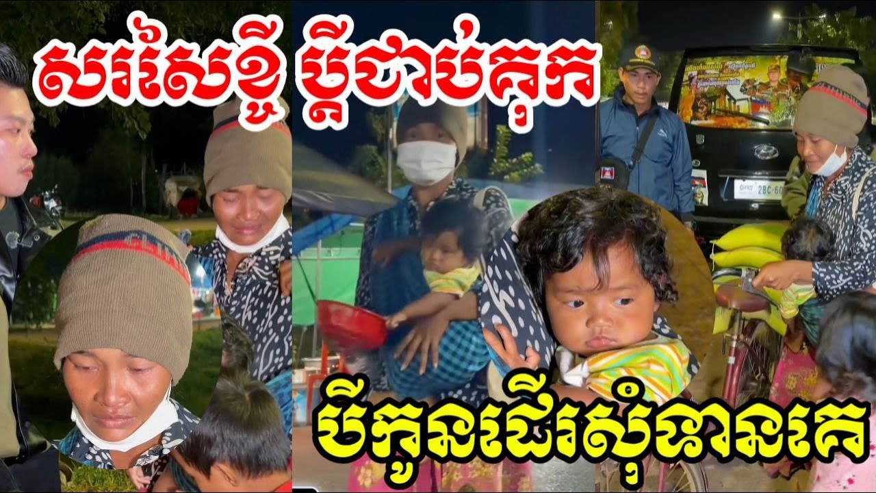 ប្តីជាប់គុក ខ្លូនសរសៃខ្ចីបីកូនដេីរសុំលុយគេ