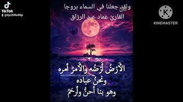 ولقد جعلنا في السماء بروجا/القارئ عماد عبد الرزاق