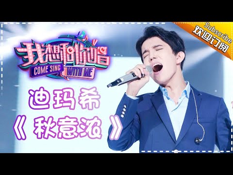 Come Sing With Me S02： Dimash《Yesterday's News》 Ep.2 Single【I Am A Singer Official Channel】