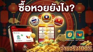 สอนวิธีซื้อหวยออนไลน์ยังไง? เว็บซื้อหวยออนไลน์ ลาว ไทย ฮานอย จ่ายจริง 2026