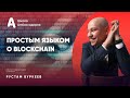 Просто и понятно о Blockchain. | Amir Capital
