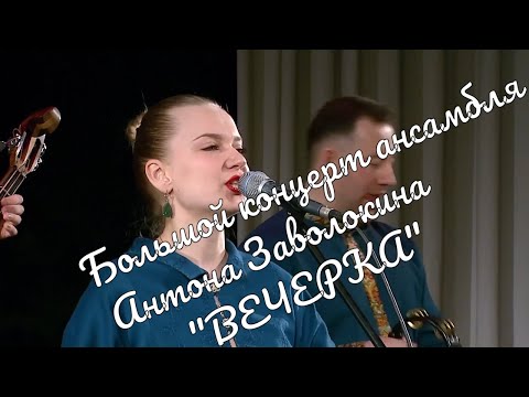 Концерт Ансамбля "Вечёрка" Антона Заволокина Concert Anton Zavolokin&rsquo;s Vecherka Ensemble  муравушка