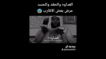 العداوه والحقد والحسد مرض بعض الاقارب 