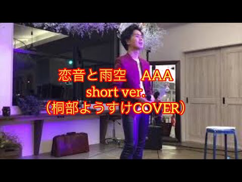 AAA  恋音と雨空 "short ver."（桐部ようすけCOVER）