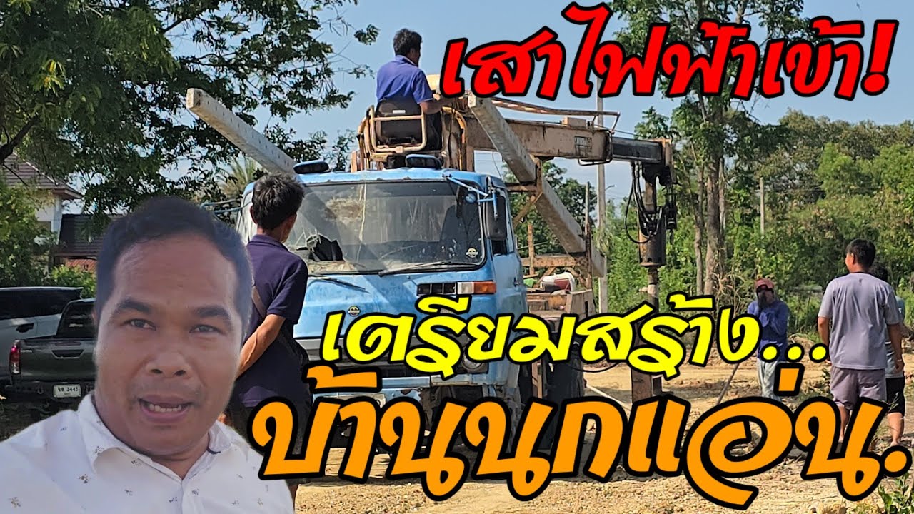 EP566 เสาไฟเข้ามาแล้ว❗️ มาที่นาของเราจะทําอะไรกัน❓️ #บ้านนกนางแอ่น #บ้านนกแอ่น