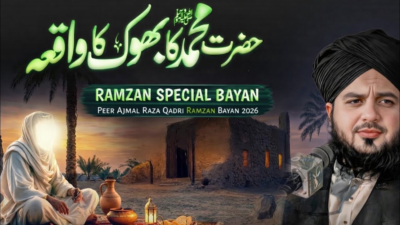 Hazrat Muhammad ﷺ Ki Bhook Ka Waqia | Ramzan Special Bayan 2026 | Peer Ajmal Raza Qadri