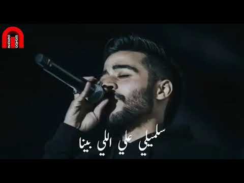 اغـنـيـة قـولـي غــاب مـش فـاكـره شـكـلو كامله لـ Ahmed Kamil