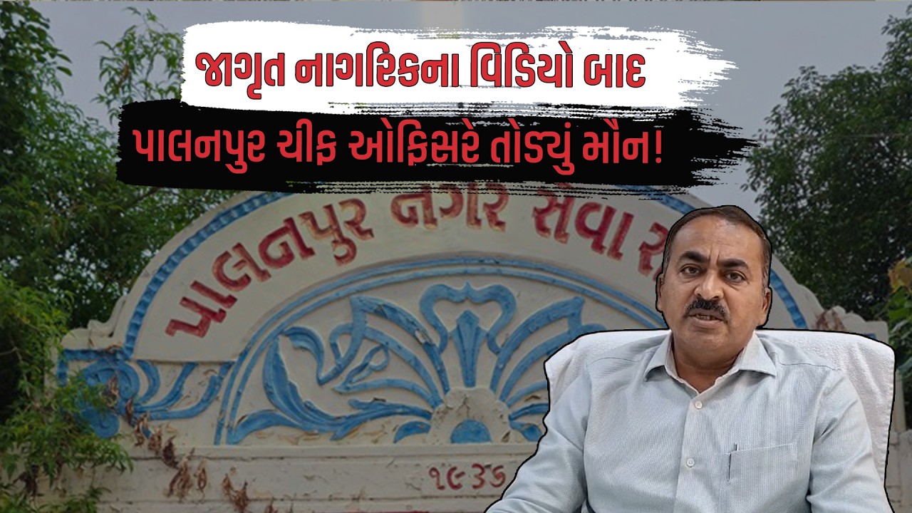 જાગૃત નાગરિકના વિડિયો બાદ Palanpur Chief ઓફિસરે તોડ્યું મૌન! | Latest Gujarati News Today