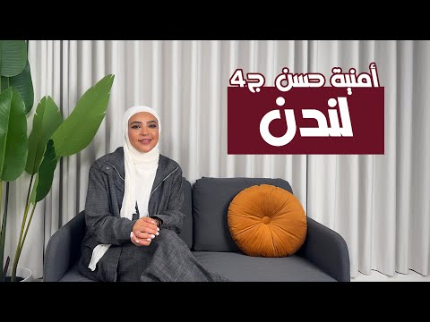 أمنية حسن لندن الجزء الرابع 27