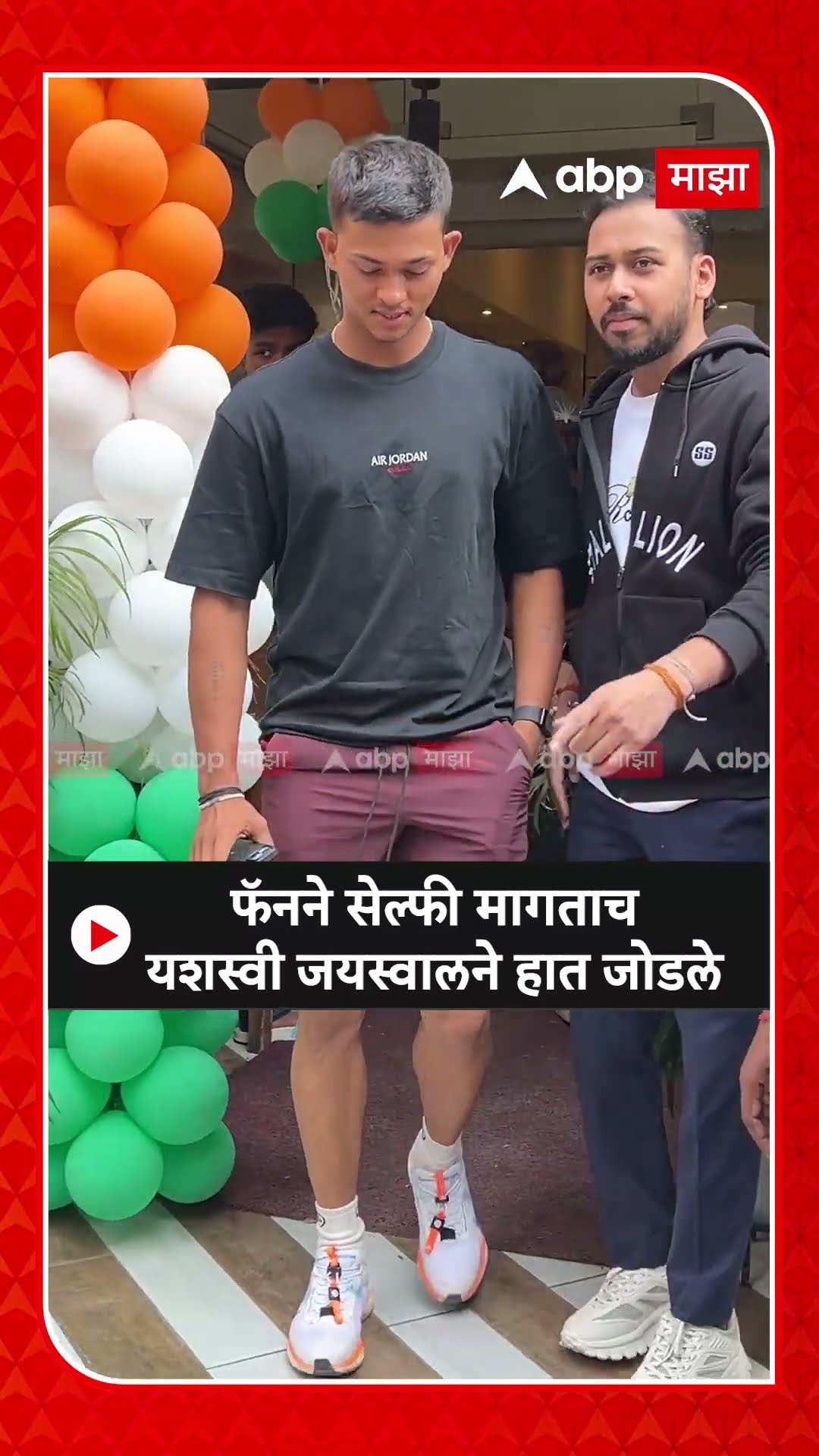 Yashasvi Jaiswal : फॅनने सेल्फी मागताच यशस्वी जयस्वालने हात जोडले