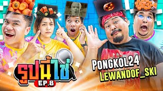 รูปนี้ใช่ | EP.8 The Ska X ป๊อป ปองกุล&โอ่ง Lewandofski (ฮาปั่นกันจนหัวหมุน!!)