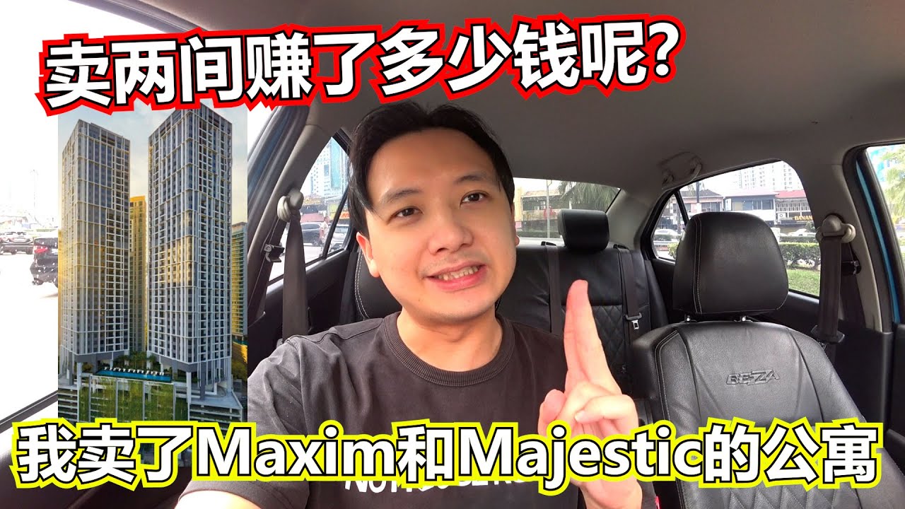 我卖了Maxim和Majestic Gen Sphere的公寓！总共赚了多少钱呢？！这两个新山公寓值得投资吗？