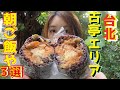 【台湾グルメ】住台灣的日本人很早起來去吃3家早餐店！朝早くから台湾伝統朝ごはん屋さん3軒はしご！！腹が減っては寝てられん！？～空腹で目覚めた土曜朝3時～