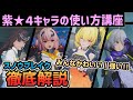 【スノウブレイク】迷ってる人必見！全紫★４キャラの使い方を解説紹介していきます！！【スノブレ】【Snowbreak】