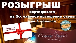 Итоги Розыгрыша Сертификата В Сауну От Столица Поморья Studio Dm