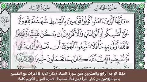 حفظ الوجه الرابع والعشرون /من سورة النساء