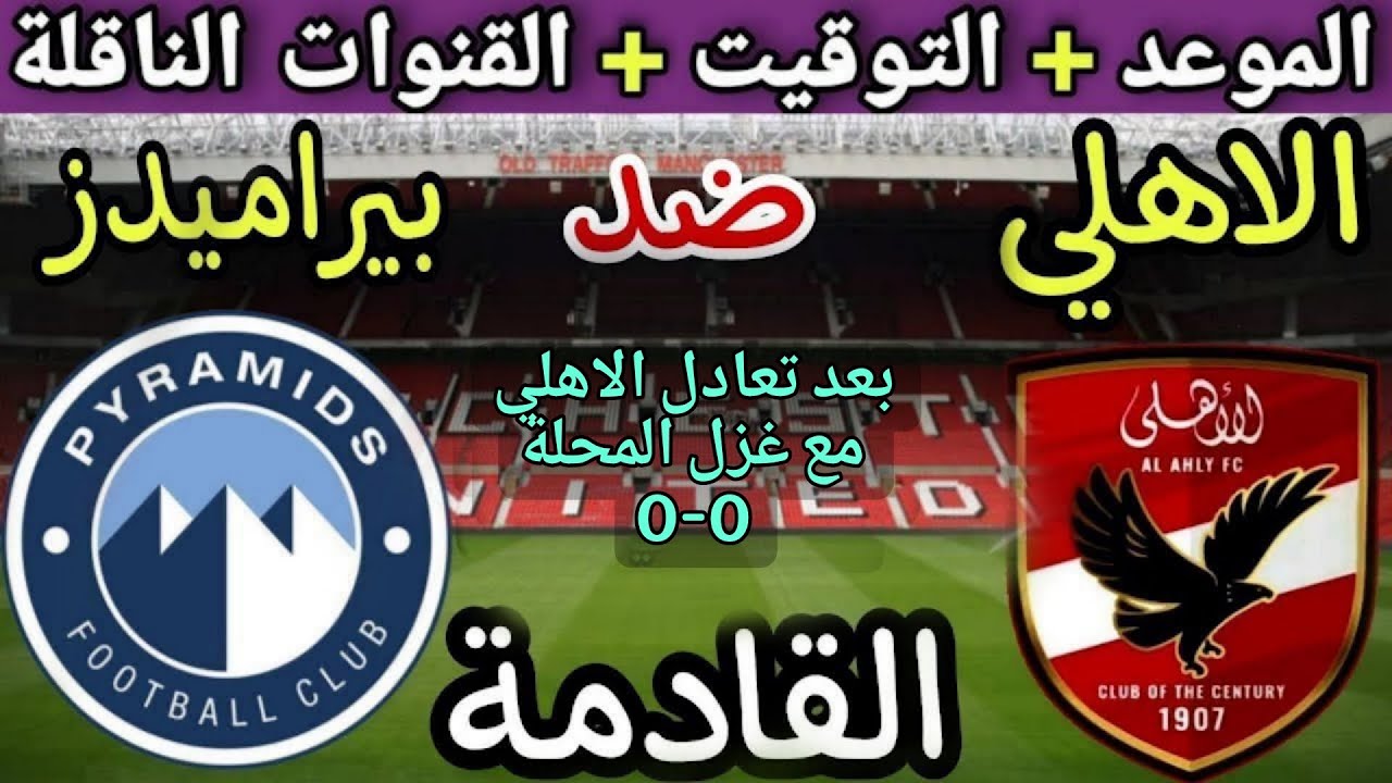 موعد مباراة الأهلي وبيراميدز في الجولة 5 من الدوري المصري 2025💥والتوقيت والقنوات الناقلة 💥