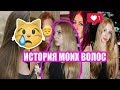 ИСТОРИЯ МОИХ ВОЛОС:КАК Я ИХ ПОРТИЛА, ВОССТАНАВЛИВАЛА, СЖИГАЛА И ОКРАШИВАЛА