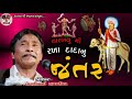 Rakha Dada ane Char Bayu Manu Jantar || Airshi Bhai Santhaliya Mp3 Song