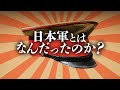 日本軍とはなんだったのか？