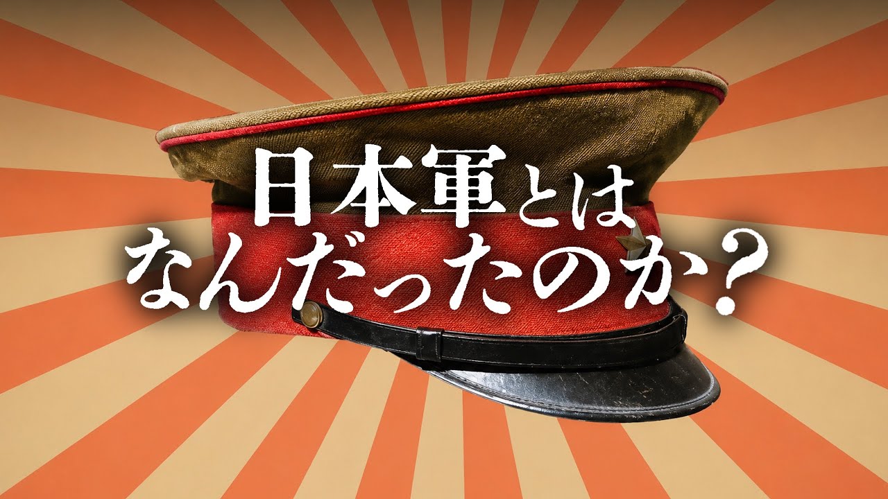 日本軍とはなんだったのか？