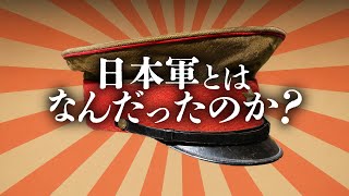 日本軍とはなんだったのか？