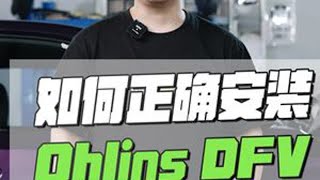 M240i全国首装 Ohlins DFV 如何正确安装 #改装 #改装避震 #Ohlins #m240i #DFV