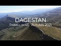 Дагестан, сентябрь 2021 год. Полеты на параплане.