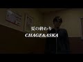 CHAGE&ASKA 夏の終わり cover by SHOGO