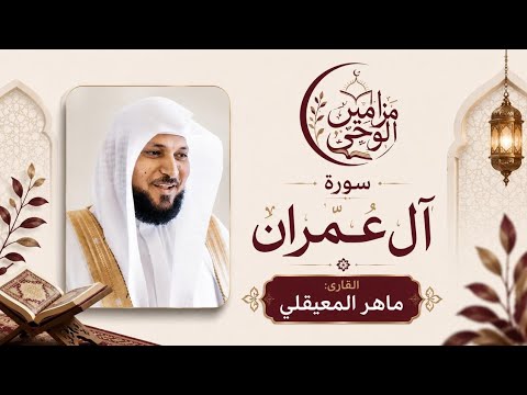 تلاوة خاشعة تعين على الصفاء الذهني| سورة آل عمران بصوت القارئ ماهر المعيقلي