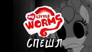 My Little Worms СПЕШЛ | My Little Pony