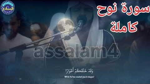 سورة نوح كاملة  ** الشيخ محمد عبادة ** Mohamed Obada **