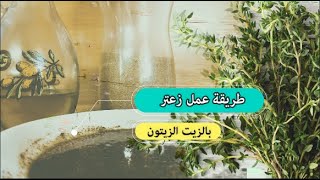 طريقة عمل زعتر بالزيت الزيتون على الطريقة السورية ??