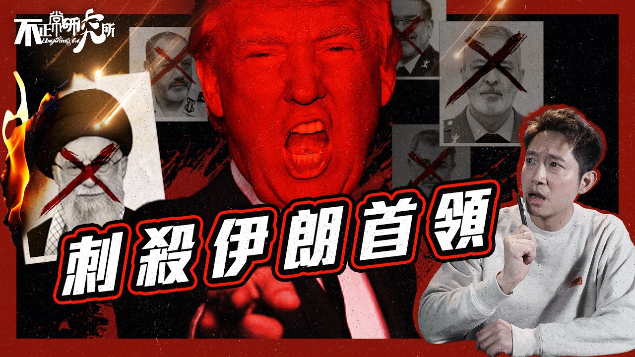 【美以攻伊朗】教科書級斬首行動如何煉成？ ｜手機、CCTV全部被Hack？｜伊朗最高領導人被刺殺｜美以「零時差」轟炸伊朗1400次｜特朗普下令「史詩怒火」 ｜神權倒下 伊朗未來去向如何？