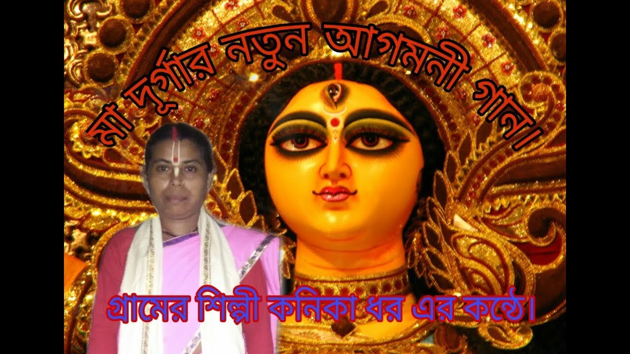 Durga Puja Song 2020     Agomoni Gaan Mayer Agomone ft Kanika Sen 
