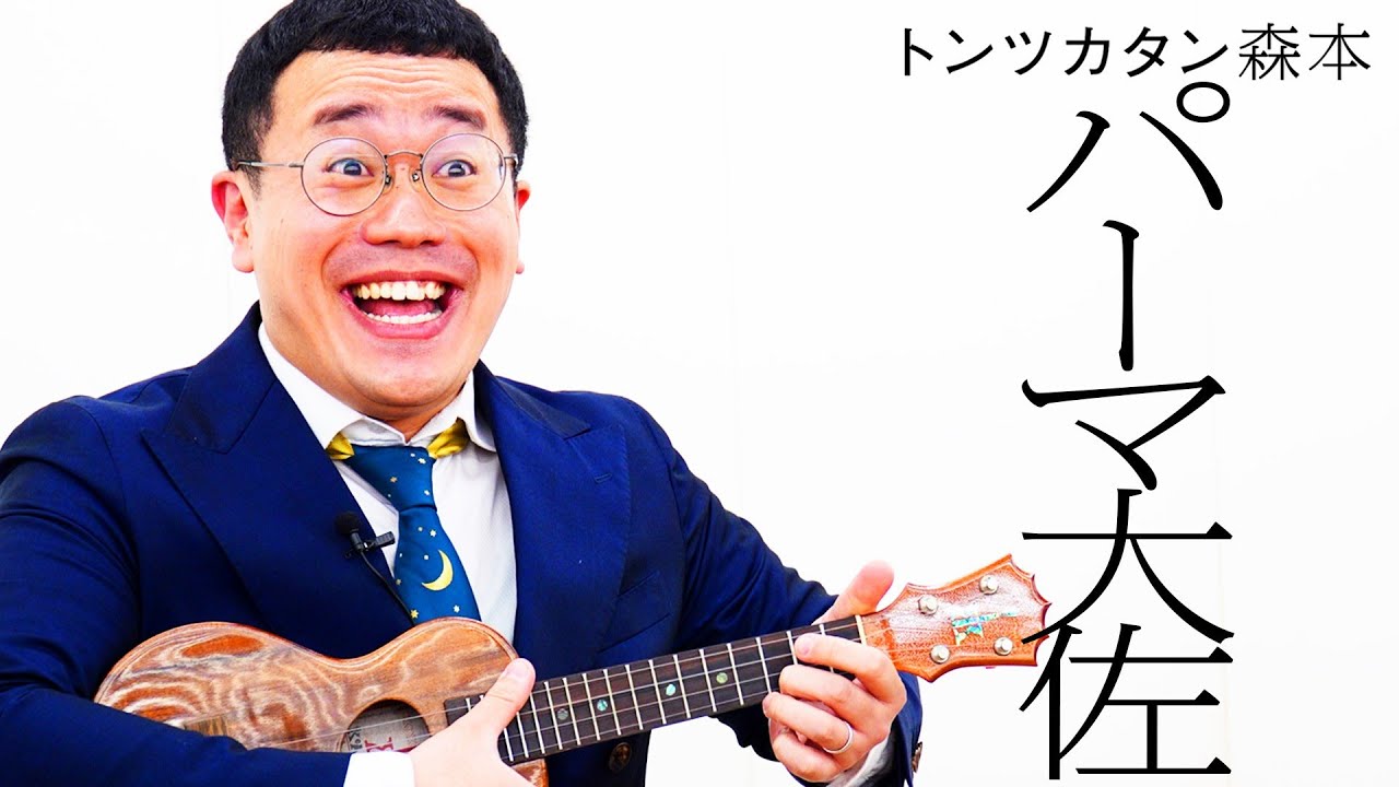 【タイマン】パーマ大佐 VS トンツカタン森本