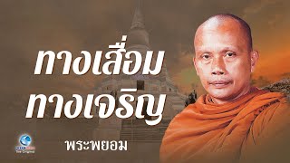 ทางเสื่อม ทางเจริญ โดย พระพยอม กัลยาโณ (ไม่มีโฆษณาคั่น)