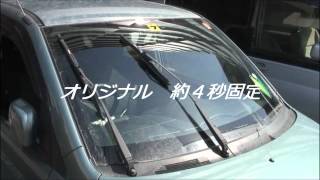 三菱軽自動車快適化や　間欠ワイパー時間調節化作業方法