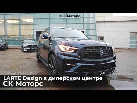 Почему покупают INFINITI? Как выбирают тюнинг | Larte Design в дилерском центре СК-МОТОРС