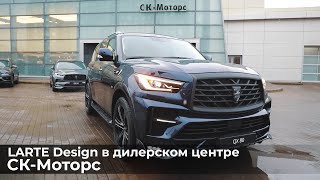 Почему покупают INFINITI? Как выбирают тюнинг | Larte Design в дилерском центре СК-МОТОРС