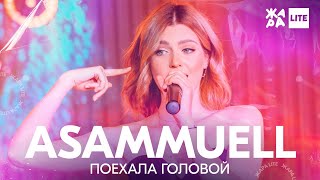 Смотреть клип Asammuell - Поехала Головой