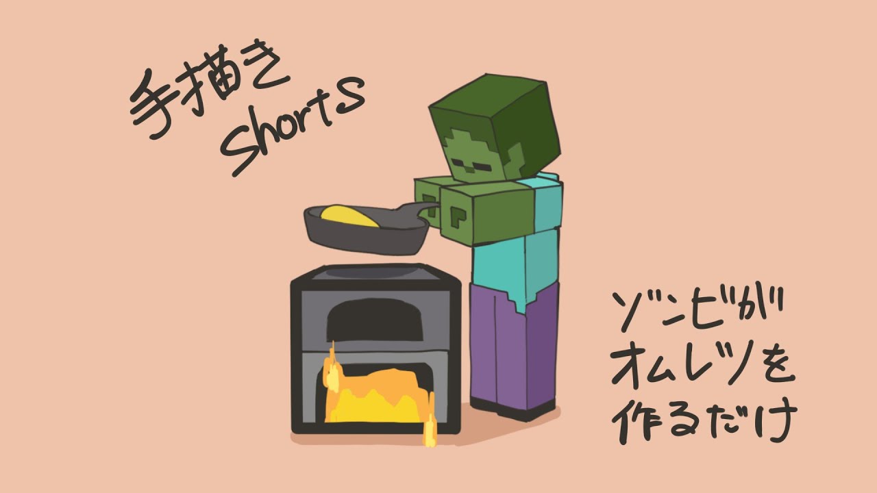 手描きマイクラ ゾンビがオムレツを作るだけ Minecraft Animation Youtube