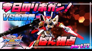 【EXVS2XB】リボガンVS新宿勢! ぱん視点part17