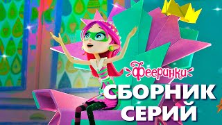 Невероятные весенние сюрпризы  Фееринки  Коллекция эпических серий мультфильма для детей