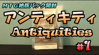 MTG絶版パック開封#2】アンティキティ開封 その1 Antiquities Booster