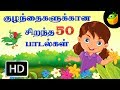   top 50    top 50 hit songs  chellame chellam tamil rhymes